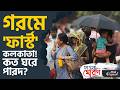 Summer Update, Weather in Bengal: আরও কত বাড়বে তাপমাত্রা, জানুন | #TV9D