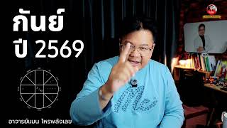 Download Lagu ดวงปี 69 ลัคนาราศี กันย์ - Virgo horoscope 2026 #อาจารย์แมนโหรพลังเลข  MP3