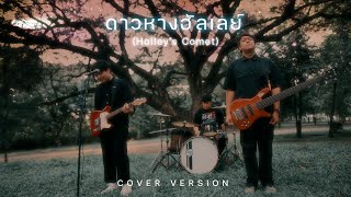 ดาวหางฮัลเลย์ (Halley's Comet) - SMART ( COVER VERSION )