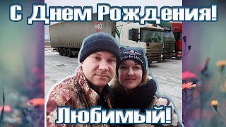 Video thumbnail of "Поздравление для любимого мужа дальнобойщика!"