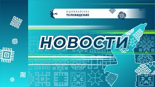 НОВОСТИ: ПРОЩАНИЕ; ЗАСПОРТ; ПАВОДОК-2024; ОТПУСКНИК; УЧИТЕЛЬ; ОХРАНА ТРУДА; ВЫСТАВКА