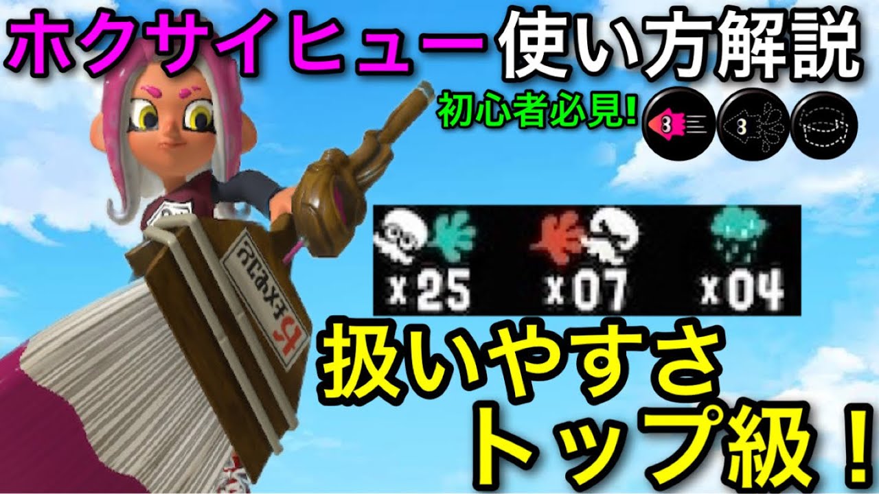 【スプラ3】使いやすさトップレベルの新武器爆誕！”ホクサイヒュー”使い方解説！【スプラトゥーン3】【初心者向け立ち回り講座】【ホクヒュー/北斎ヒュー】【ビーコン/アメフラシ】【おすすめギア解説】