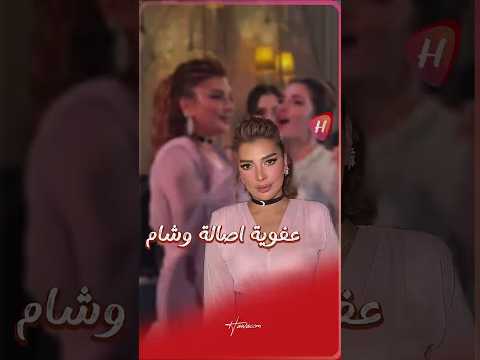 عفوية شام الذهبي مع اصالة في حفل زفاف أحيته برفقة احمد سعد