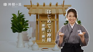 はじめての神棚  -神饌・神具-  神棚の里