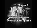 "Беларуская Турма" интервью с осужденным часть 1