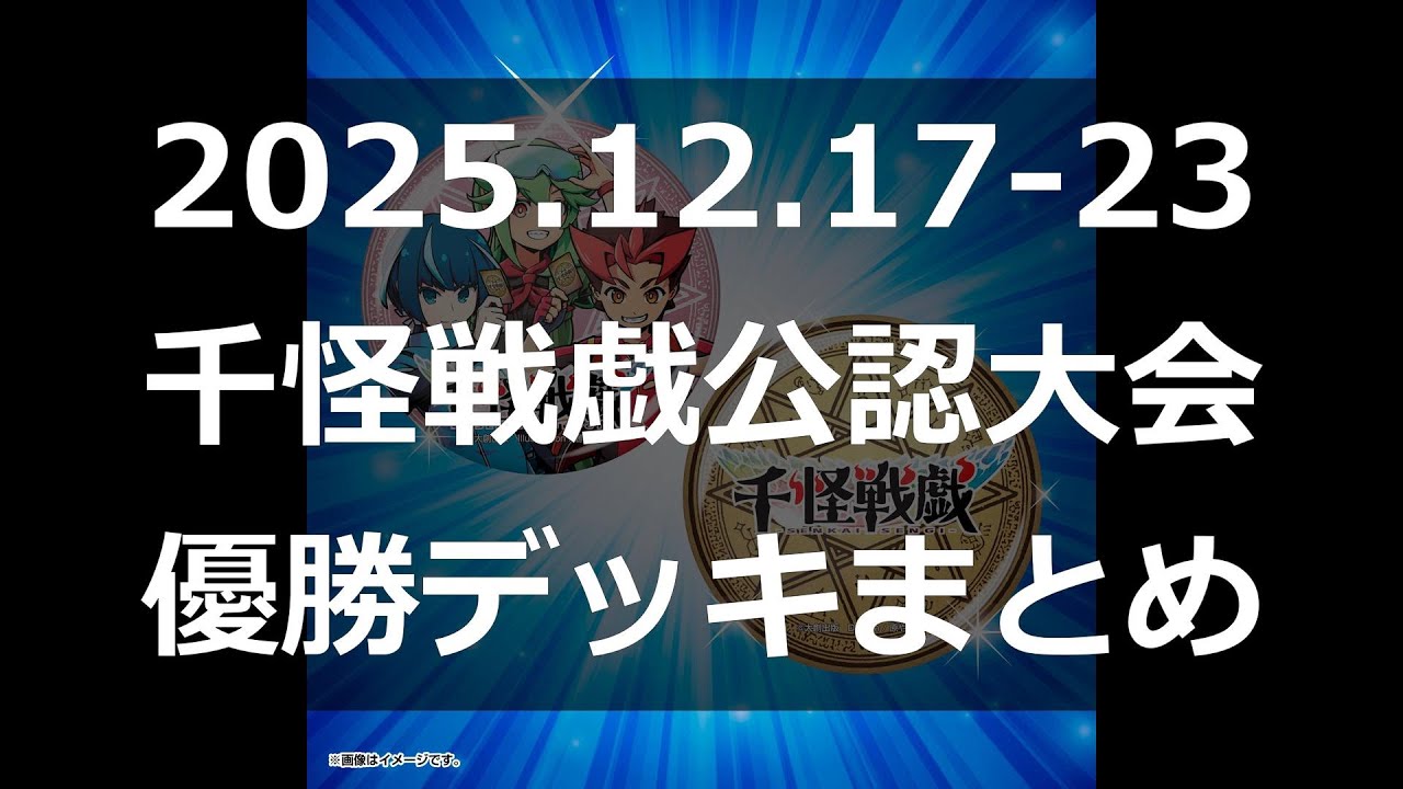 千怪戦戯】公認大会優勝デッキまとめ(2025.12.17-23)【#和怪会 35
