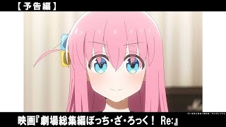 アニメ／音楽の両面で鮮烈なデビューを果たした《結束バンド》の物語が、劇場総集編として2024年に映画館で幕を開ける！