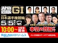 2022.5.5 いわき平競輪 第76回日本選手権競輪GⅠ(3日目)~本気の競輪TV(中野浩一/後閑信一/吉岡稔真/窪真理チャカローズ/近藤夢)