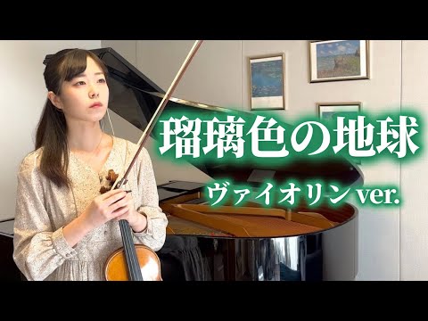 Lapis Lazuli Earth by Seiko Matsuda, violin - YouTube