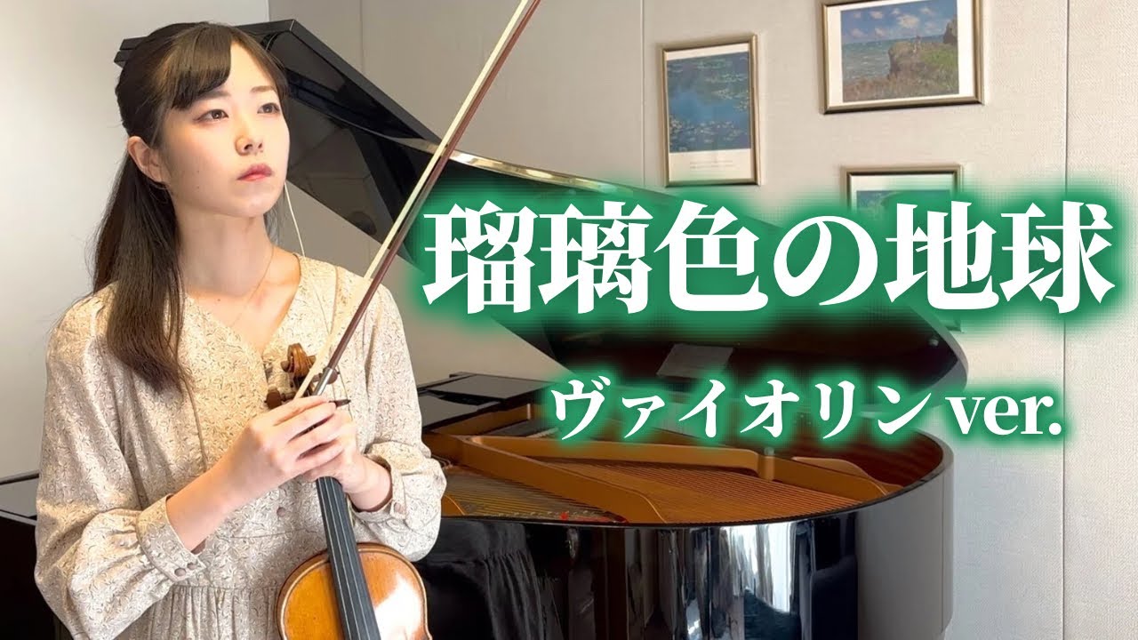 Lapis Lazuli Earth by Seiko Matsuda, violin - YouTube