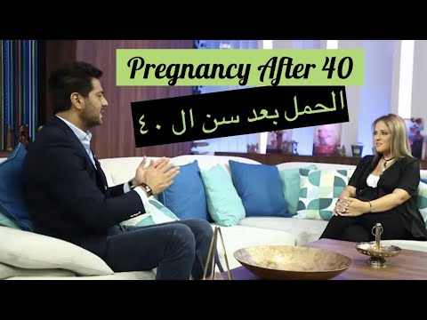 هل يمكن الحمل بعد سن ال ٤٠ مع الدكتور لبيب غلمية        40