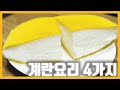 계란 프라이가 지겨워질 때 해먹으면 좋은 요리 4가지/계란요리 레시피 4가지/Four kinds of egg dishes