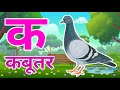 क से कबूतर, अ से अनार a se anaar k se kabutar I Hindi varnmala I ABCD क से कबूतर अ से अनार, for kids