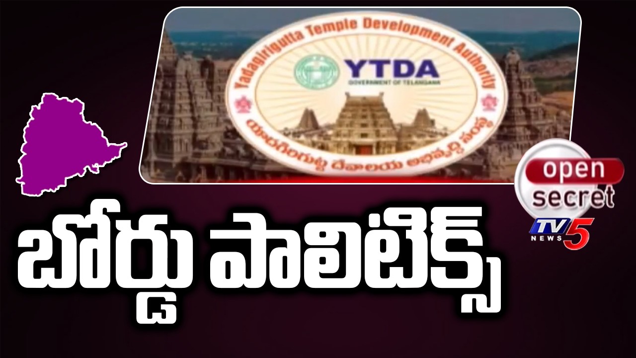 Open Secret : బోర్డు పాలిటిక్స్ | Yadagirigutta Temple Development Authority | TV5 News