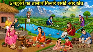 5 बहुओं का तालाब किनारे रसोई ओर खेत||5 daughters-in-law have a kitchen and a farm by the pond.
