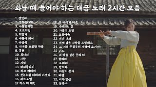 [Playlist] 화날 때 듣는 대금 노래 2시간 모음ㅣ스트레스 해소용 플레이리스트