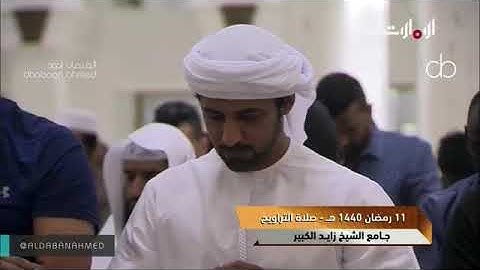 جديد للقارئ ادريس أبكر سورة الأنعام كاملة من ليالي رمضان 1440 جامع الشيخ زايد الكبير