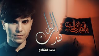 هدت الخيل  | محمد بو جبارة  | بصوت محمد الفتلاوي