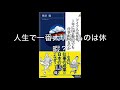 第264回「ドイツ人はなぜ、1年に150日休んで仕事が回るのか？」【本のシェア】