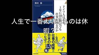 第264回「ドイツ人はなぜ、1年に150日休んで仕事が回るのか？」【本のシェア】