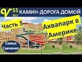 США АКВАПАРК 3 Влог 55 Дорога домой, камин, ужин, завтрак, снег многодетная семья Савченко