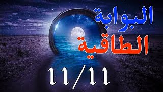 البوابة الطاقية 1111 كيف تستفيد منها  | تحقيق الاهداف 11:11 شفاء شاكرة القلب