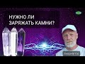 💎 Нужно ли заряжать камни? Александр Гук