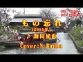 「もの忘れ」♪ 新田晃也{2019年}(Cover:N.Banba)No103  歌詞テロップ付 映像:近江八幡水郷巡り(滋賀県)