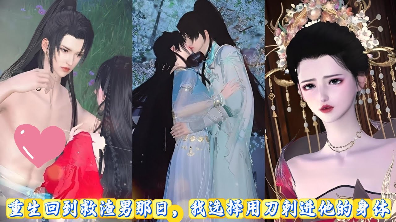 【甜宠动画】重生回到救渣男那日，我选择用刀刺进他的身体 #甜宠 #动漫推荐 #漫画全集 #言情古风 #大女主