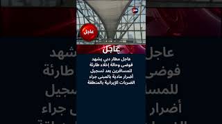 🚨 عاجل فوضى عارمة وإخلاء مطار دبي بعد أضرار بالغة بسبب الضربات