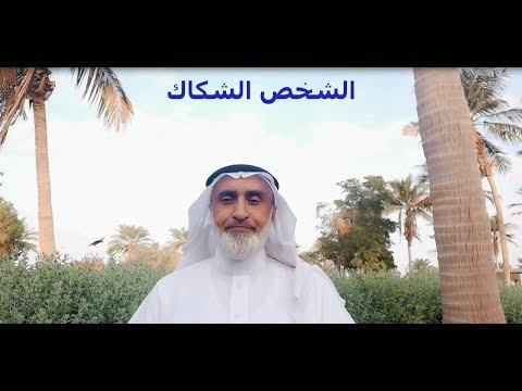 الشخص الشكاك