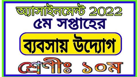 Class 10 5th Week Assignment Business || দশম শ্রেণীর ৫ম সপ্তাহের ব্যবসায় উদ্যোগ অ্যাসাইনমেন্ট 2022