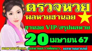 ผลหวยฮานอย(VIP สรุปผลหวยฮานอย)วันที่20เมษายน2567 ตรวจผลหวยฮานอยวีไอพีงวดวันที่20_4_2024