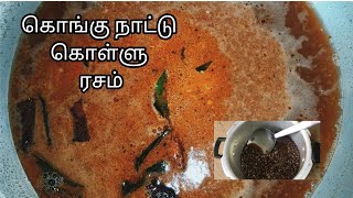 கொள்ளு ரசம் | kollu rasam for cold in tamil | horse gram recipe in tamil |easy & instant kollu rasam