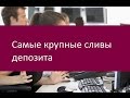 Самые крупные сливы депозита