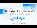 محاضرة (4) _ الجزء الثاني : رحلة عملية في عالم ويندوز 10
