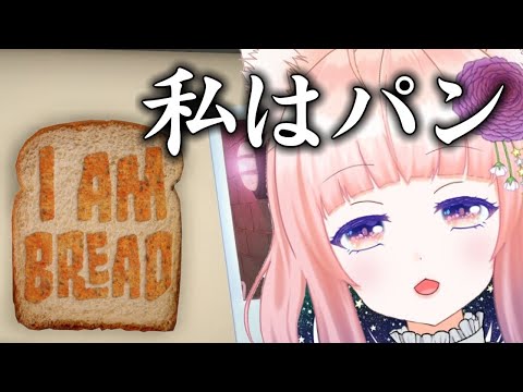 【I Am Bread】トーストになりたい食パン【狐ノ目実夜】