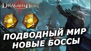 🔥Dragonheir: Исследуем Новых Боссов 2-Ого Сезона 😎 Подводный Мир  | Прохождение Ч.2 Сезон 2 🔥🔥🔥