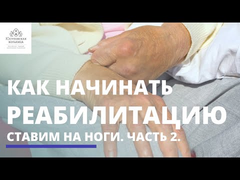Ставим на ноги после инсульта. Часть 2: Возвращение домой