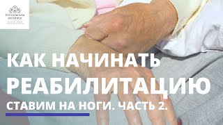 Ставим на ноги после инсульта. Часть 2: Возвращение домой