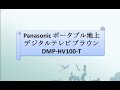 Panasonic ポータブル地上デジタルテレビ ブラウン DMP-HV100-T