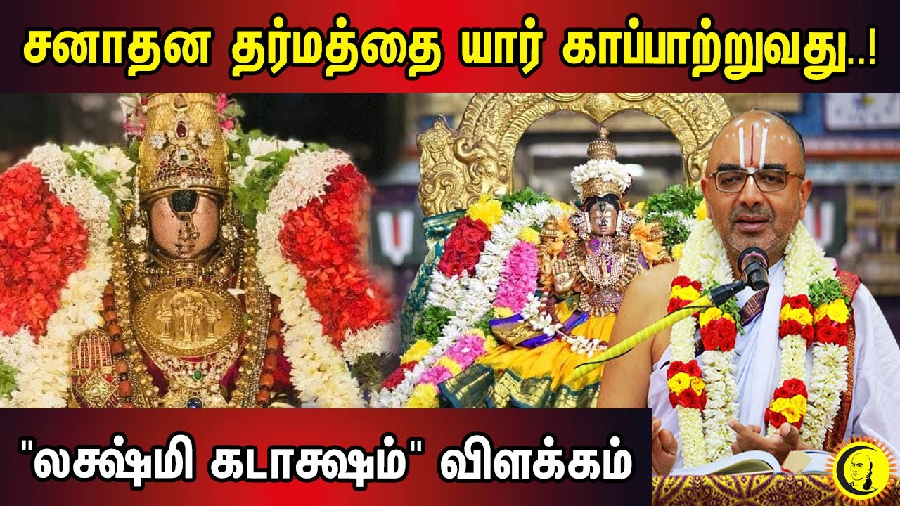 சனாதன தர்மத்தை யார் காப்பாற்றுவது..!  | "லக்ஷ்மி கடாக்ஷம்" விளக்கம் | Sri Velukudi Krishnan Speech