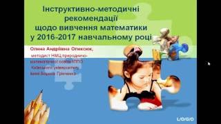О.А.Олексюк. Методичні рекомендації щодо вивчення математики у 2016-2017 н.р. О.А.Олексюк. Методичні рекомендації щодо вивчення математики у 2016-2017 н.р.