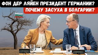 видео: Засуха в Болгарии. Очередная трагедия на Солнечном Берегу. Урсула фон дер Ляйен в президенты новости картинка: Засуха в Болгарии. Очередная трагедия на Солнечном Берегу. Урсула фон дер Ляйен в президенты новости