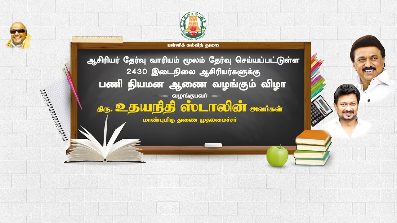 🔴Live | 2457 இடைநிலை ஆசிரியர்களுக்கு பணி நியமன ஆணை வழங்கும் விழா