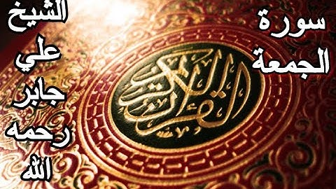 سورة الجمعة - القرآن الكريم - الشيخ علي جابر رحمه الله || Surah AL-JUMUAAH - Sheikh Ali Jaber