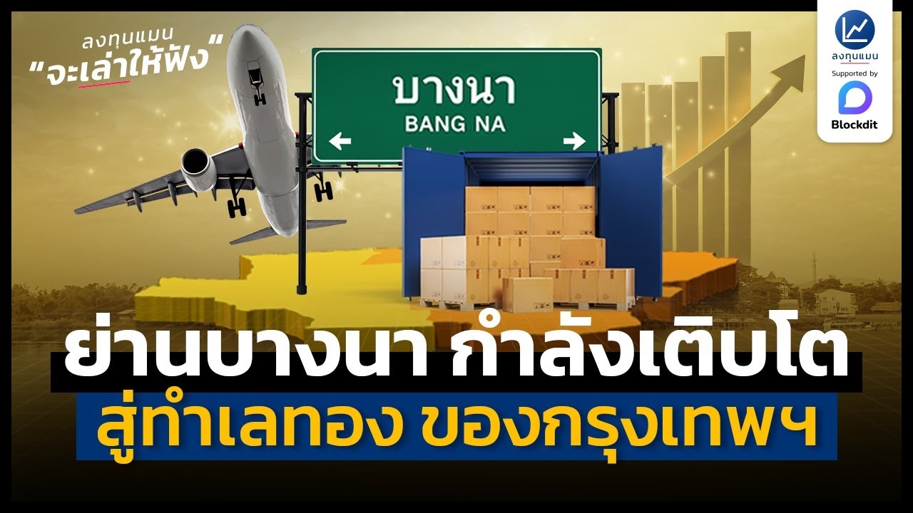 ลงทุนแมนจะเล่าให้ฟัง x Happitat | ทำไมบางนา กำลังเป็นย่านทำเลทอง ของกรุงเทพฯ ?
