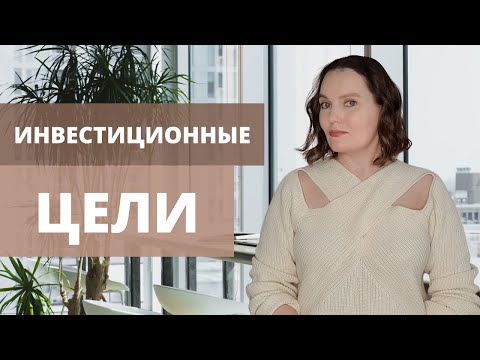 Постановка инвестиционных целей