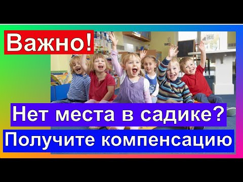 Компенсация за детский сад. Ребенку не выделили место. Выплачивают согласно законодательства