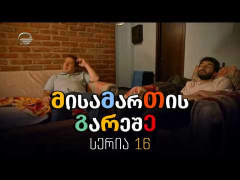 მისამართის გარეშე - 16 სერია